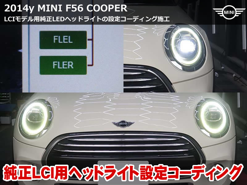 MINI F56 LEDヘッドライト設定作業｜LCI純正ヘッドライト換装のポイント