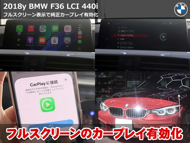 BMW F36 LCI カープレイ有効化＆フルスクリーン化