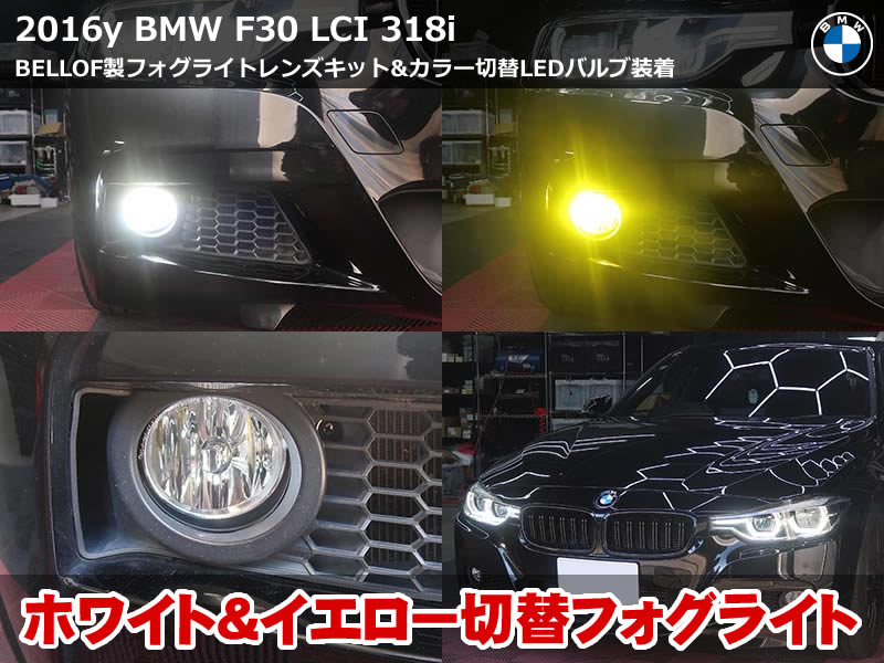 BMW F30 ベロフ フォグライト用LEDバルブ装着でイエロー発光