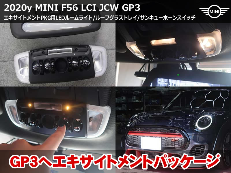 ミニF56 JCW GP3 エキサイトメントパッケージLEDルームライト後付装着