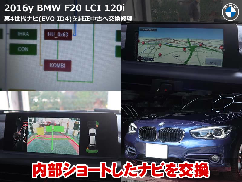 BMW 1シリーズ(F20 LCI) ブラックアウト修理|EVO ID4交換で即日復旧