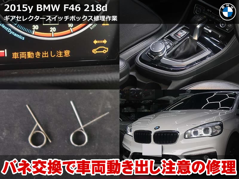 BMWグランツアラー F46 車両動き出し注意を修理｜ギアセレクター故障の原因と対策
