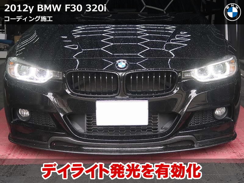BMW 3シリーズ(F30) デイライト有効化
