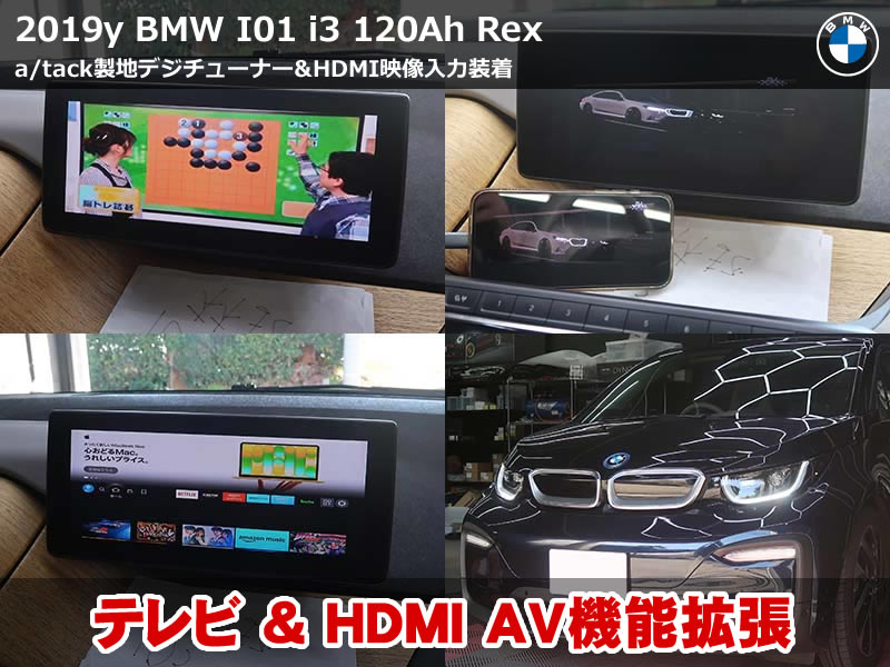 BMW i3 テレビ視聴！地デジチューナー&HDMI入力装着