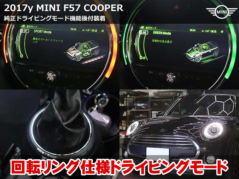 ミニクーパー F57 ドライビングモード追加!SPORT/MID/GREENを自由切替