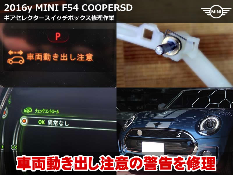 MINI F54 クーパーSD 車両動き出し注意修理｜定番トラブルを短時間・低コストで完治