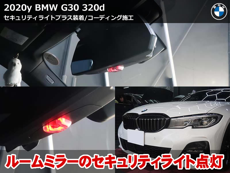 BMW G20 セキュリティライトプラス装着｜純正風点滅で防犯対策