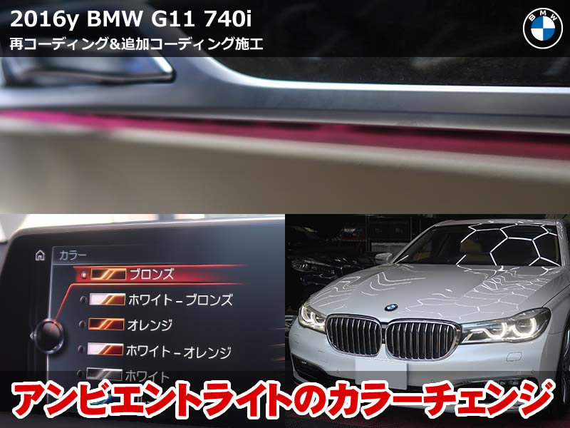 BMW G11 コーディング再施工｜プログラミング後の設定復元と追加カスタム