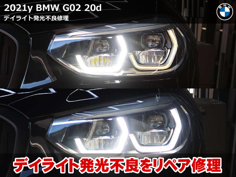 BMW X4(G02) デイライト暗い原因と修理方法｜ヘッドライト交換不要のリペア施工