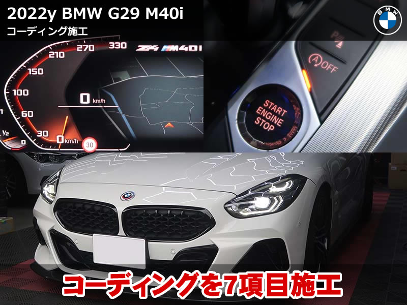 BMW Z4 G29 コーディング施工｜7項目カスタムで快適性アップ
