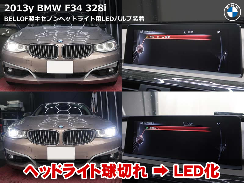 BMW F34 ベロフ製バルブでヘッドライト不点灯を解決|キセノンからLED化
