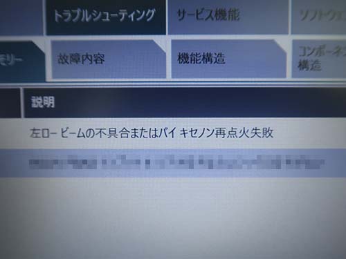 診断の結果、純正キセノンバルブ(D1S)の寿命による球切れと判明
