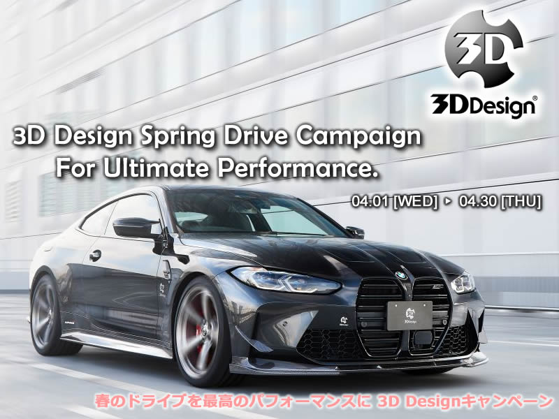 【期間限定】春のドライブを最高のパフォーマンスに｜3D Designキャンペーン開催のお知らせ（4月1日～4月30日）