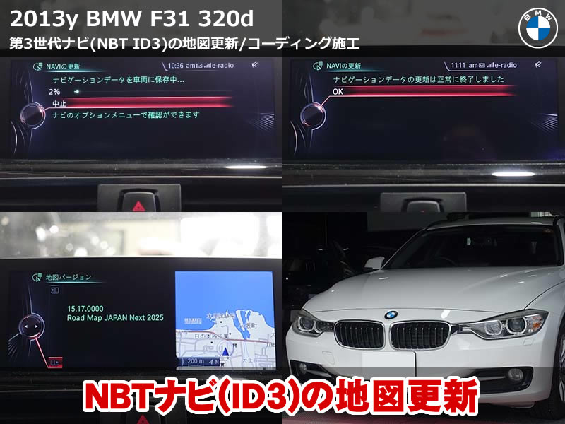 BMW F31 ナビバージョンアップ|13年分アップデート