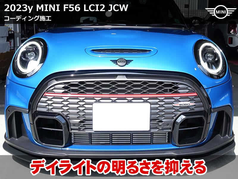 MINI F56 デイライト輝度変更でアクリル焼損を予防