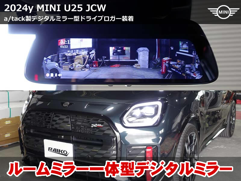 MINI U25 ドラレコの決定版!デジタルミラー&ドライブロガー