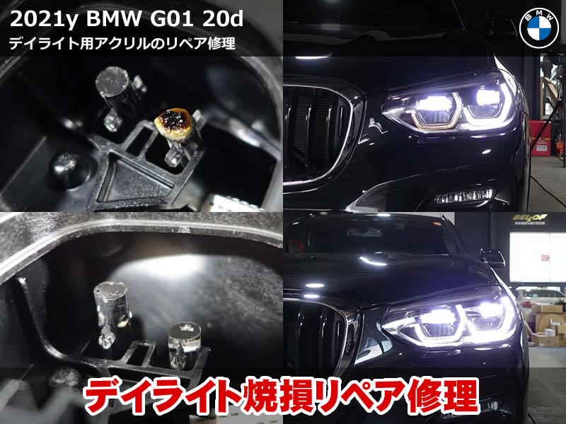 BMW X3(G01) デイライト修理|暗い・点灯しない不具合をリペア