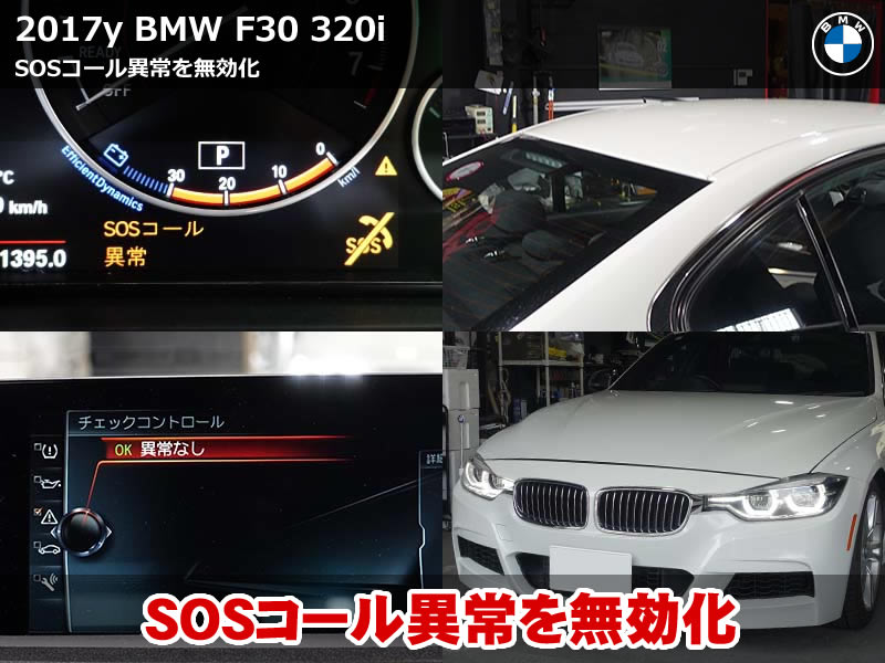 BMW F30 SOSコール異常をコーディングで解消!