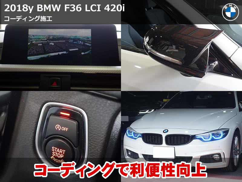 BMW 4シリーズ(F36) コーディング施工事例｜17項目を一括施工
