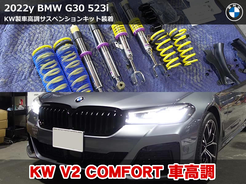 BMW 5シリーズ(G30) 車高調装着｜KW V2 COMFORT
