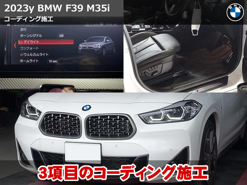 BMW X2(F39) コーディング施工|デイライト設定とイージーエントリー有効化