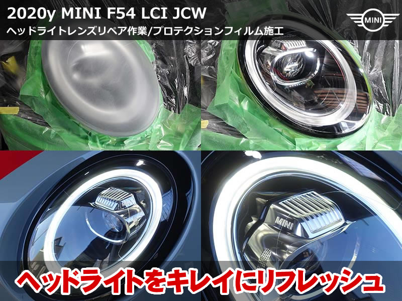 MINI F54 JCW プロテクションフィルムをヘッドライトへ施工