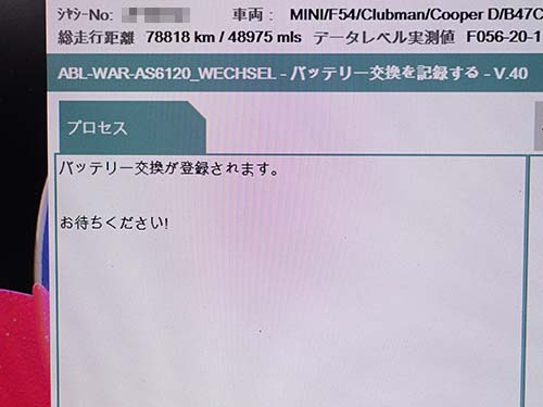 専用診断機(ISTA)でバッテリー交換記録