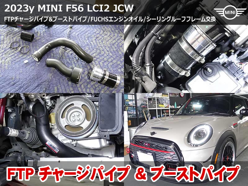 MINI ハッチバック(F56)JCW にFTPチャージパイプを取付│パフォーマンス向上