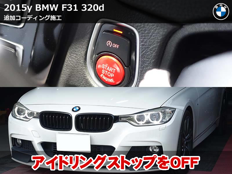 BMW 3シリーズ ツーリング（F31）320d にコーディング施工│エンジン始動時にアイドリングストップのオフ設定