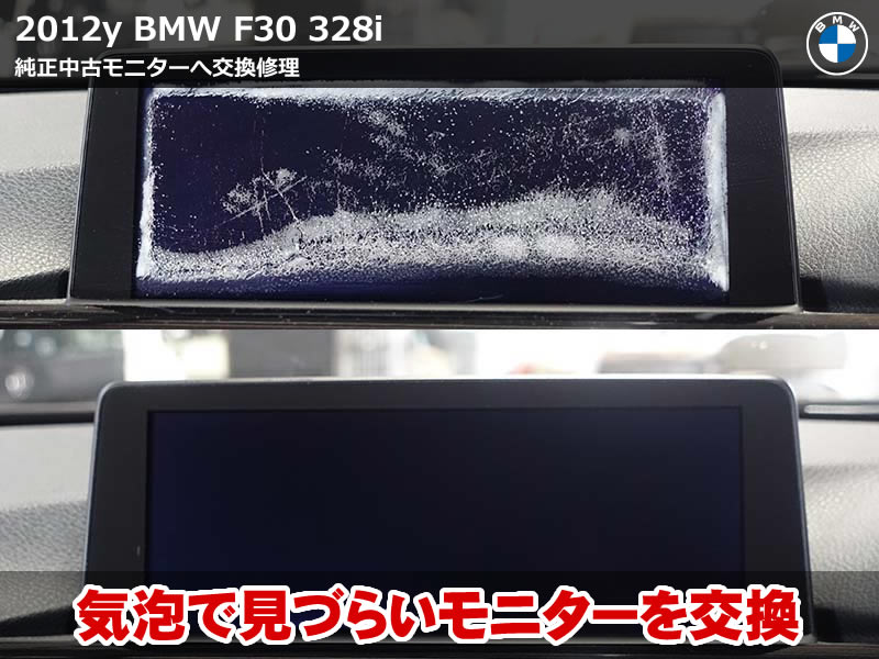 BMW 3シリーズセダン(F30)328i 中古iDriveモニター交換│ディスプレイ修復