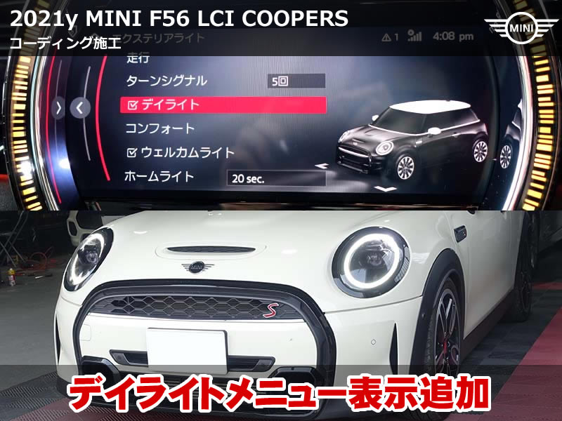 ミニ ハッチバック(F56) LCI2 CooperS iDrive画面にデイライトメニュー表示コーディング
