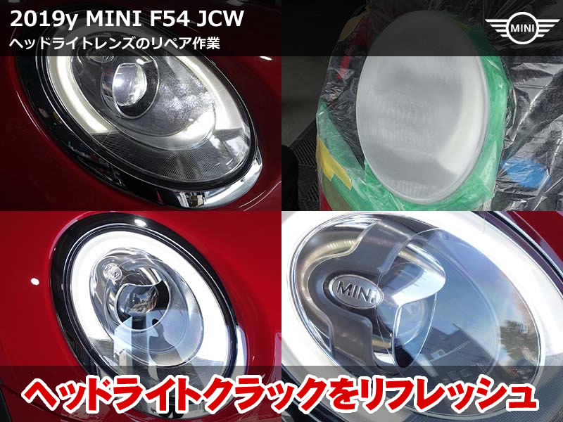 F54 ヘッドライトリペア｜ミニ クラブマン JCW レンズクラック研磨施工事例【滋賀県】