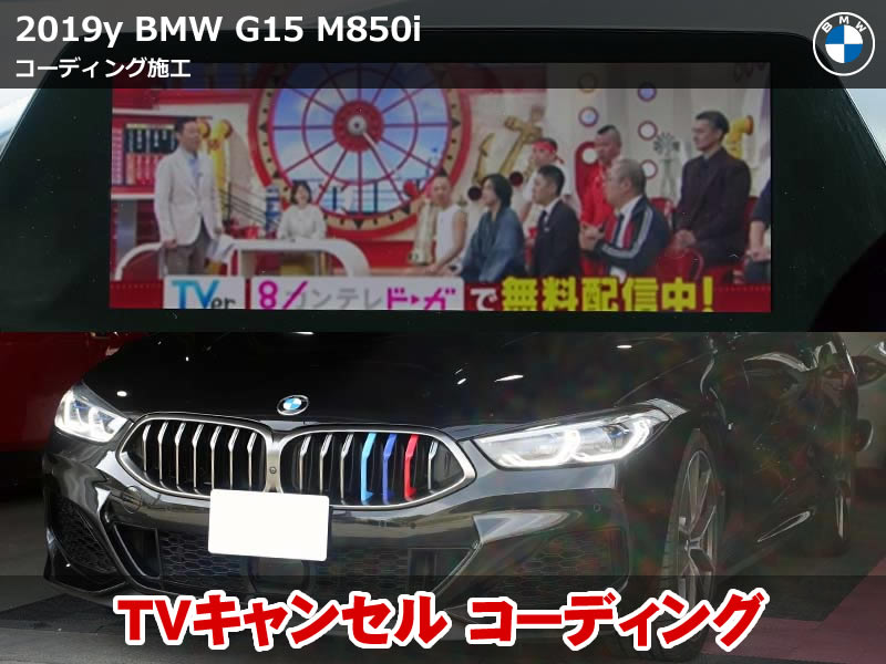 G15 ナビスピードロック解除｜BMW 8シリーズ M850i コーディング施工事例【岐阜県】