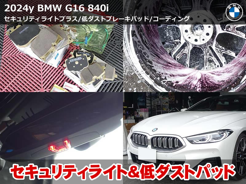 BMW G16 セキュリティライトプラス・DIXCELブレーキパッド・コーディング｜埼玉県