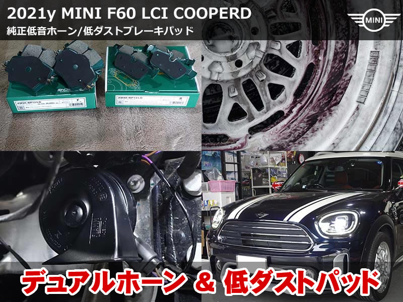ミニ クロスオーバー（F60）ブレーキパッド交換｜AMSECHS製低ダスト・MINI純正低音ホーン取付｜兵庫県