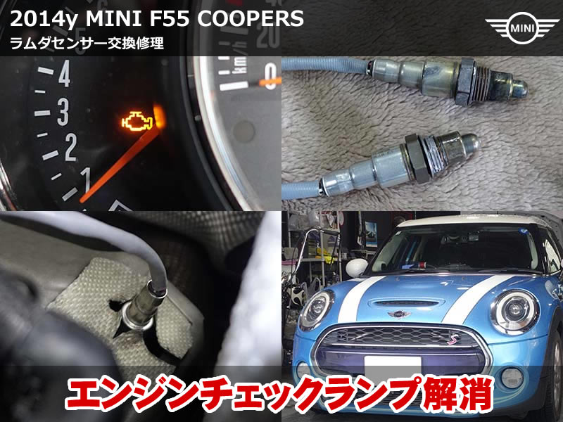 ミニ 5ドア（F55）ラムダセンサー交換｜F55 クーパーS O2センサー交換施工