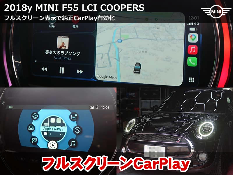 MINI F55 フルスクリーンカープレイを有効化