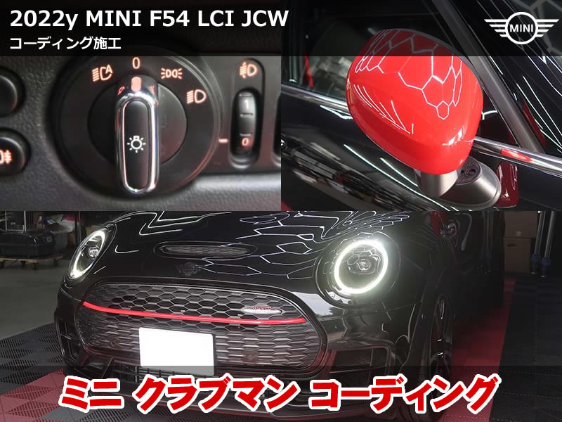 ミニ クラブマン(F54 JCW) コーディング施工｜ドアミラー即格納＆ヘッドライト設定最適化