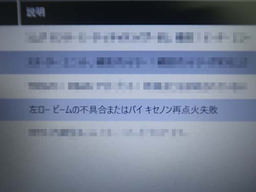 助手席側ヘッドライトのバルブ切れが発生