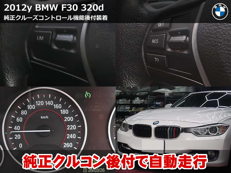 BMW 3シリーズ（F30）320d｜純正クルーズコントロール後付装着で長距離ドライブが快適に