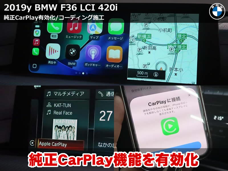 BMW 4シリーズグランクーペ（F36）LCI｜CarPlay有効化とコーディング施工で日常使いを快適に｜神奈川県