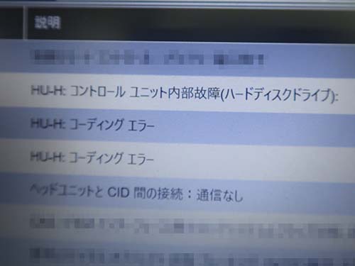 BMW専用診断機(ISTA)で車両診断すると、「HU-H:コントロールユニット内部故障(ハードディスクドライブ)」のエラーが記録