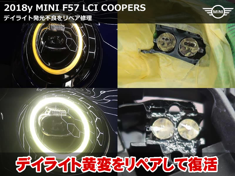 ミニ クーパーS（F57）LCI｜デイライト茶色発光をアクリルリペア修理で修復【ヘッドライト交換不要】
