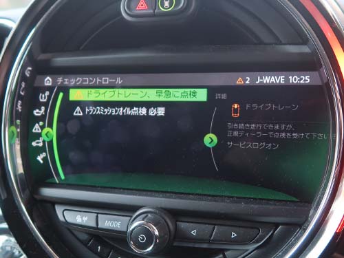「ドライブトレーン、早急に点検」という警告メッセージ