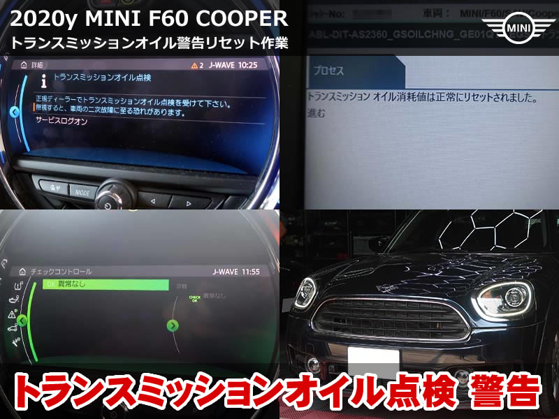 MINI F60 クーパー｜トランスミッションオイル警告リセット｜6年タイマー仕様を専用診断機ISTAで解消