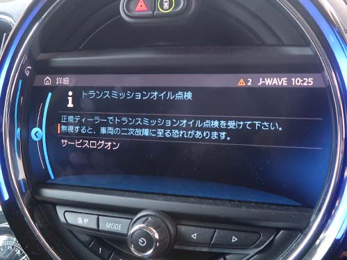 センターディスプレイに「トランスミッションオイル点検」という警告メッセージが表示