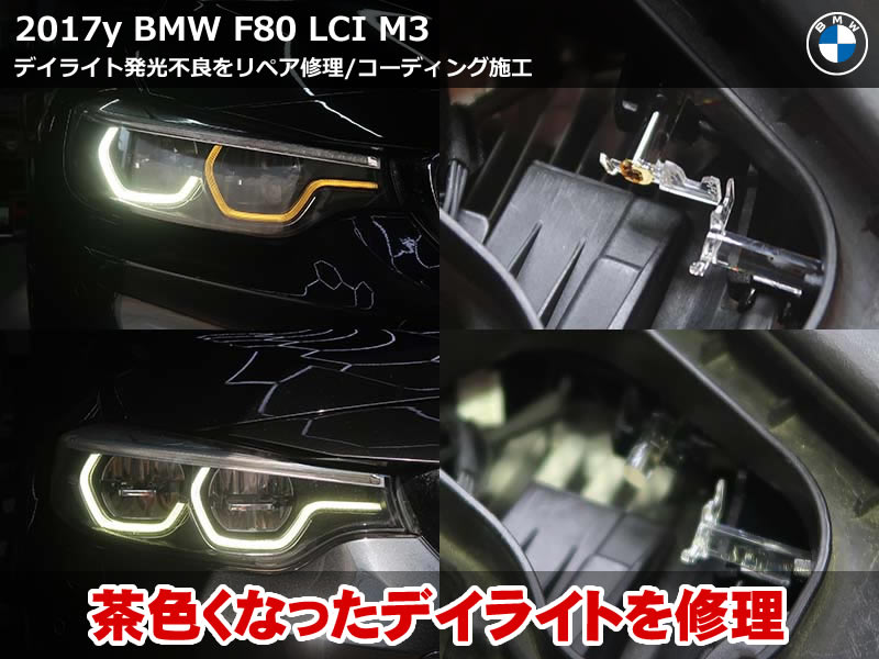 BMW M3(F80)デイライト修理|アクリルリペア&LEDモジュール交換で白く復活