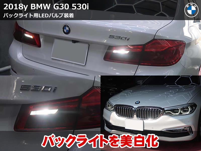 BMW 5シリーズ（G30）530i バックライトLED化｜リバース連動でホワイト発光