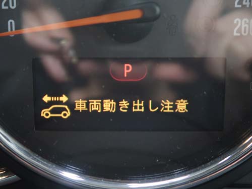 メーターパネルには「動き出し注意」
