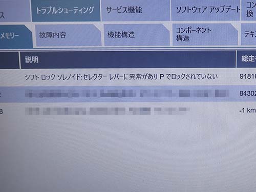 専用診断機(ISTA)で車両診断すると、ギアセレクター関連のエラーがメモリー